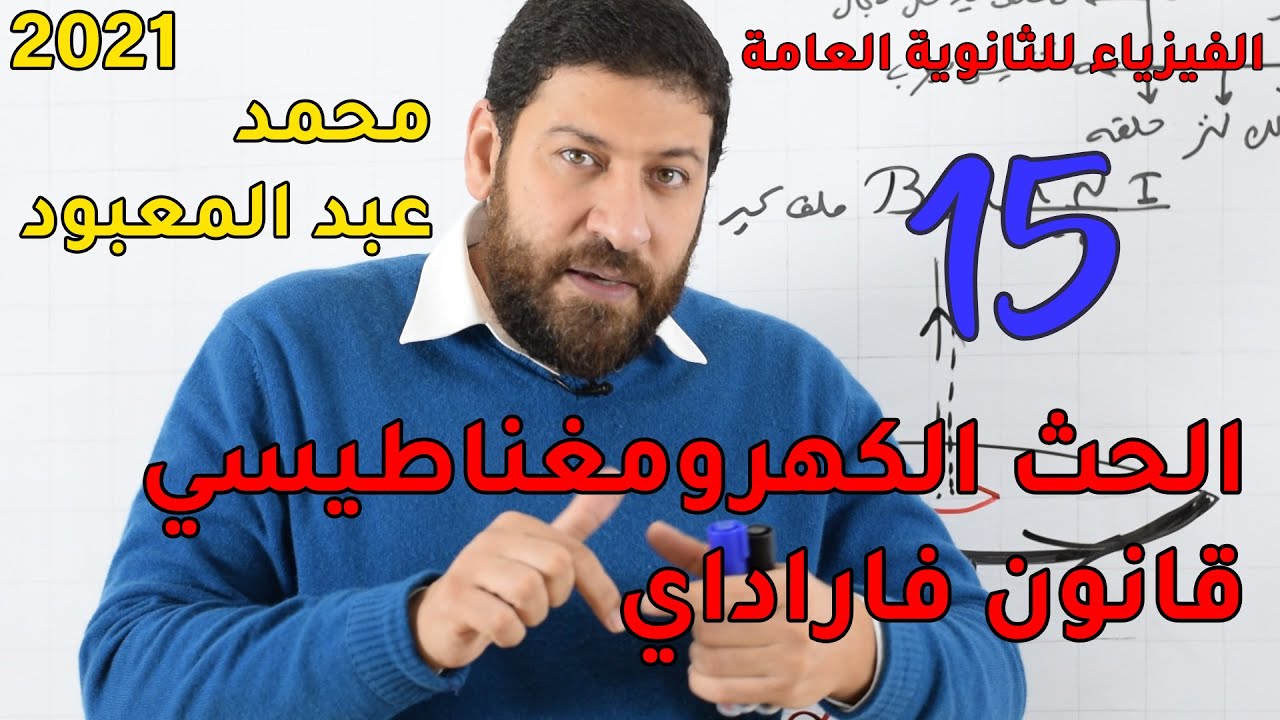 الفيزياء للثانوية العامة 2021 | المحاضرة 15 | الحث الكهرومغناطيسي وقانون فاراداي