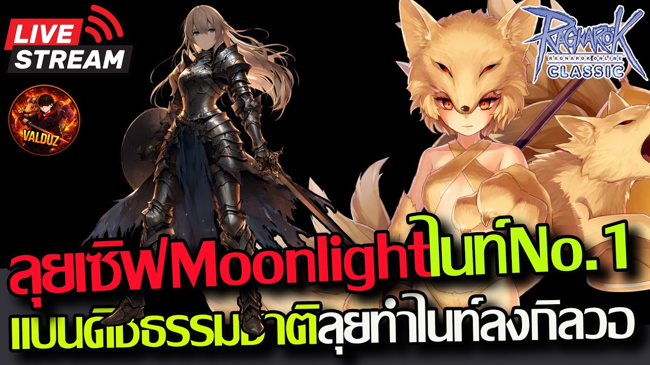 [ROC]EP.429:🔥ลุยเซิฟMoonlight จะเป็นนักดาบอันดับ1 ให้ได้เลย!! ลุยไนท์แบนดิชธรรมชาติ🔥