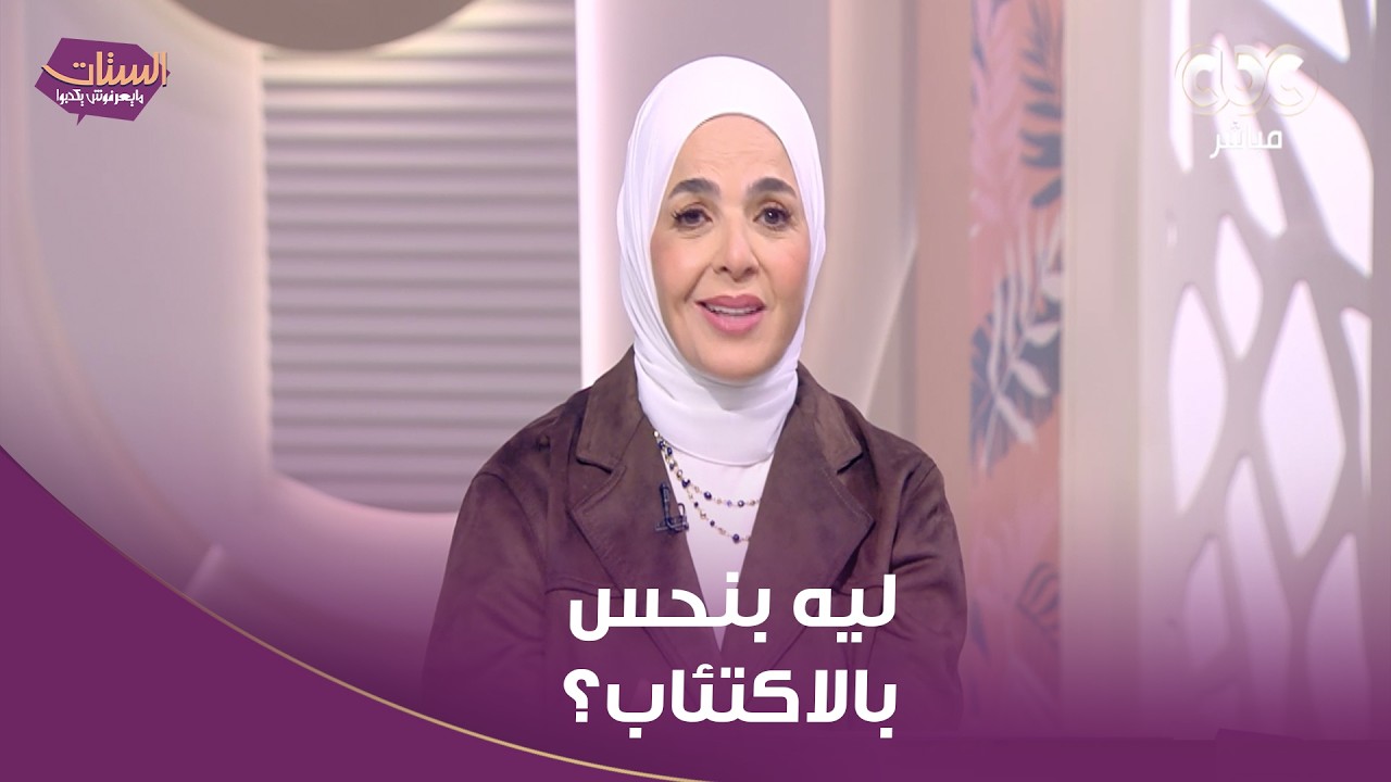 الستات مايعرفوش يكدبوا | بقينا متوقعين مشاعر معينة ولما بيحصل العكس بنتصدم.. ليه بنحس بالاكتئاب؟