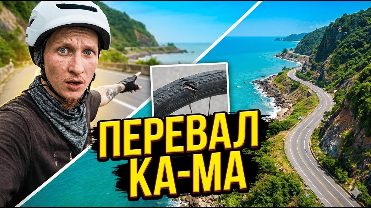 ВЬЕТНАМ: Колесо под замену и штурм перевала Ка-Ма ⛰️