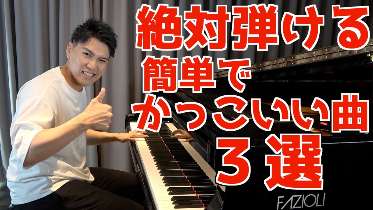 【絶対弾くべき❗️】プロがこっそり教える簡単でかっこいい曲3選
