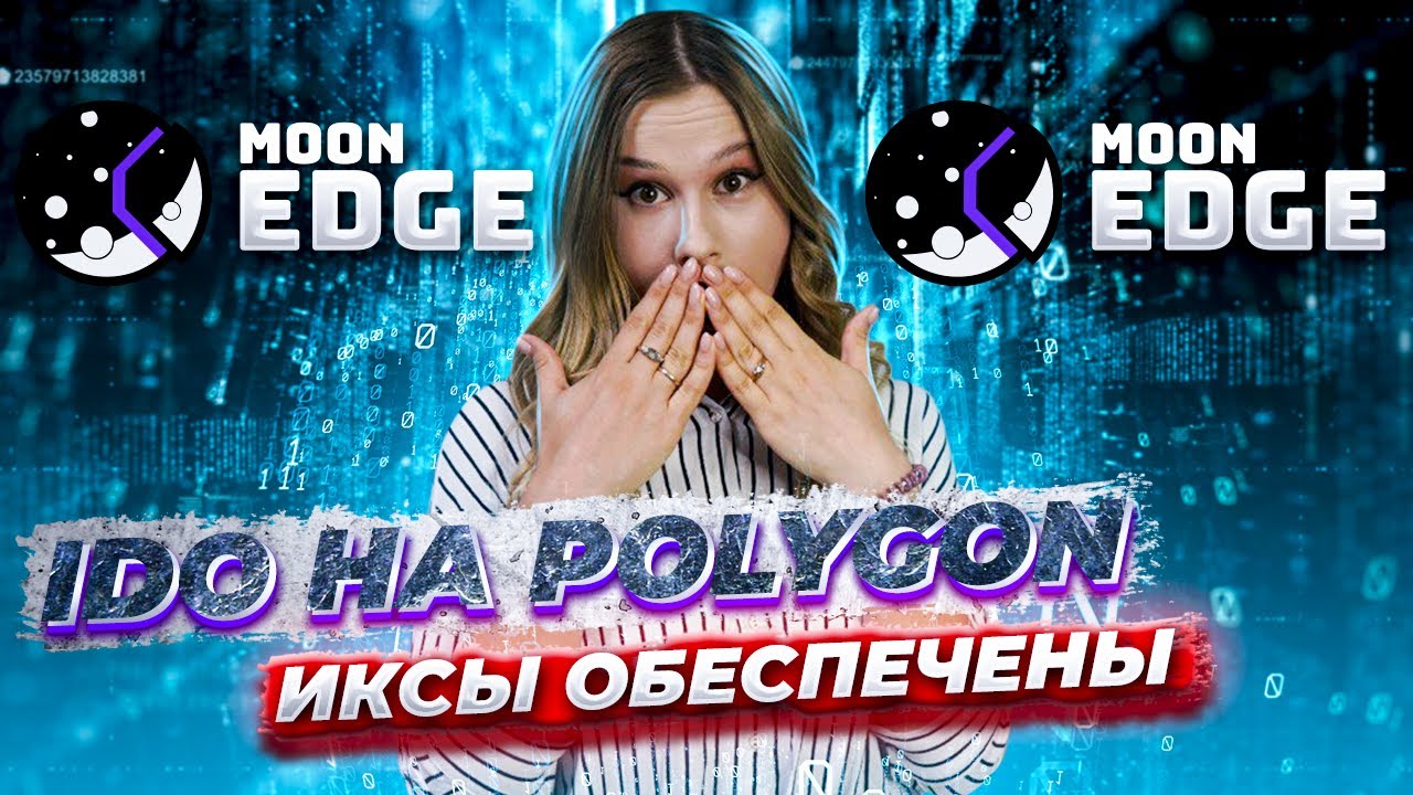 IDO на Polygon | Moonedge Finance