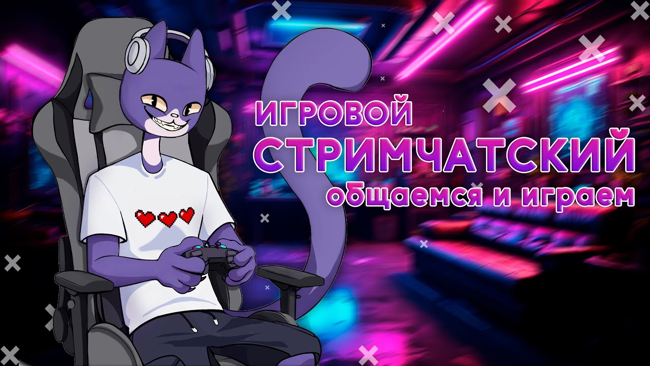 СТРИМ В ЧЕСТЬ ПЕРЕЗАПУСКА КАНАЛА #4