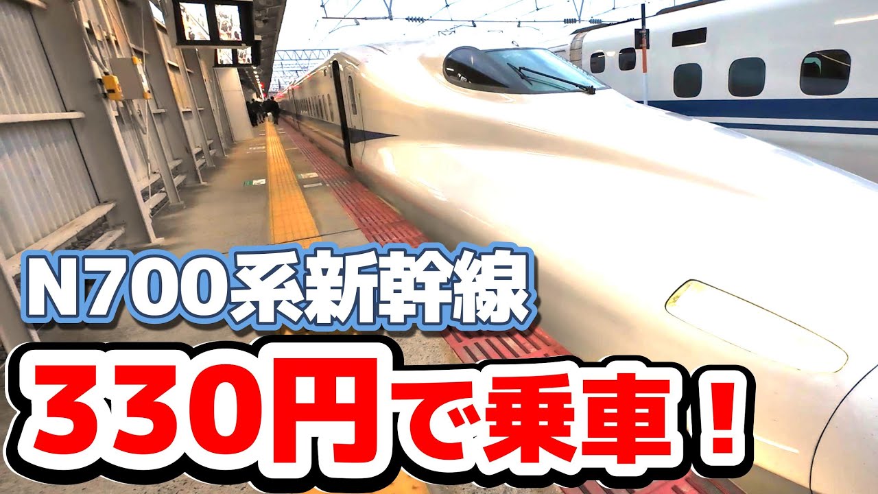 【本当？】330円でN700系に乗れる路線に行ってきた