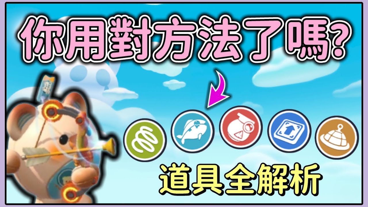 【薏仁】蛋仔派對－道具全解析！原來有這麼多小技巧？(超實用)
