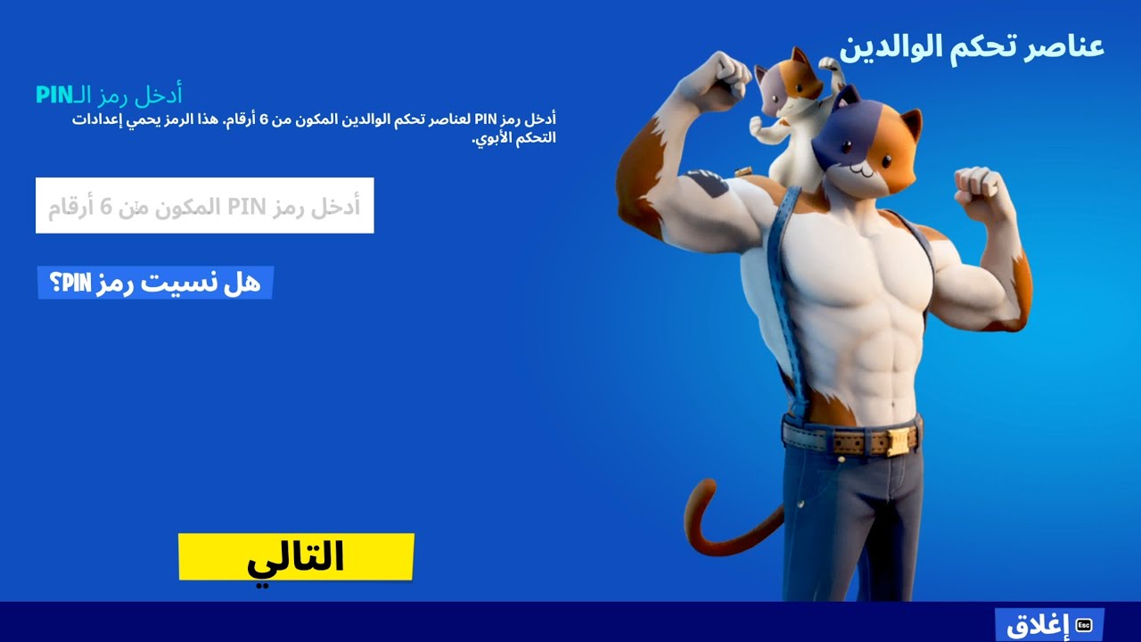 حل مشكلة العمر والرقابة الابوية بشكل نهائي !! 😱😮 ( ارجاع ميزة الصوت والعاب ابيك قيمز )  Fortnite