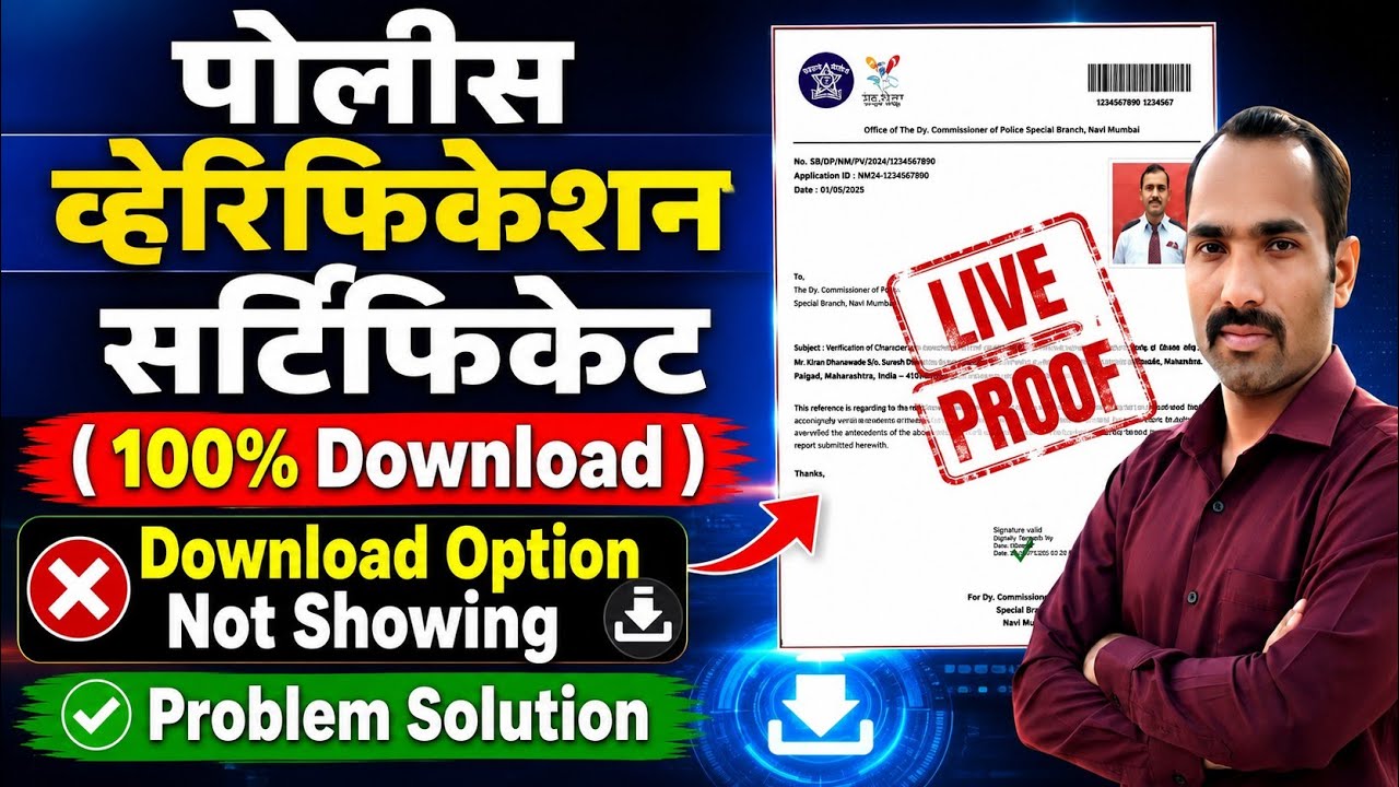 How to Download Police Verification Certificate Marathi | Download Character Certificate Maharashtra