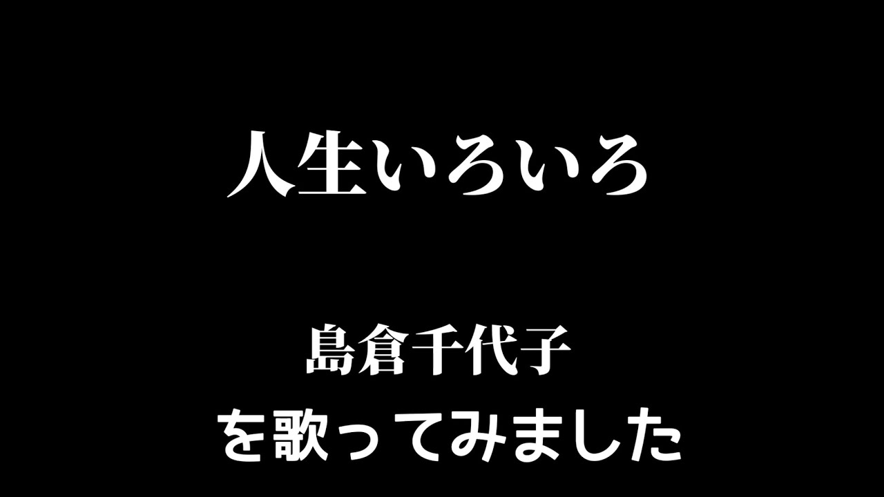 【島倉千代子】人生いろいろ