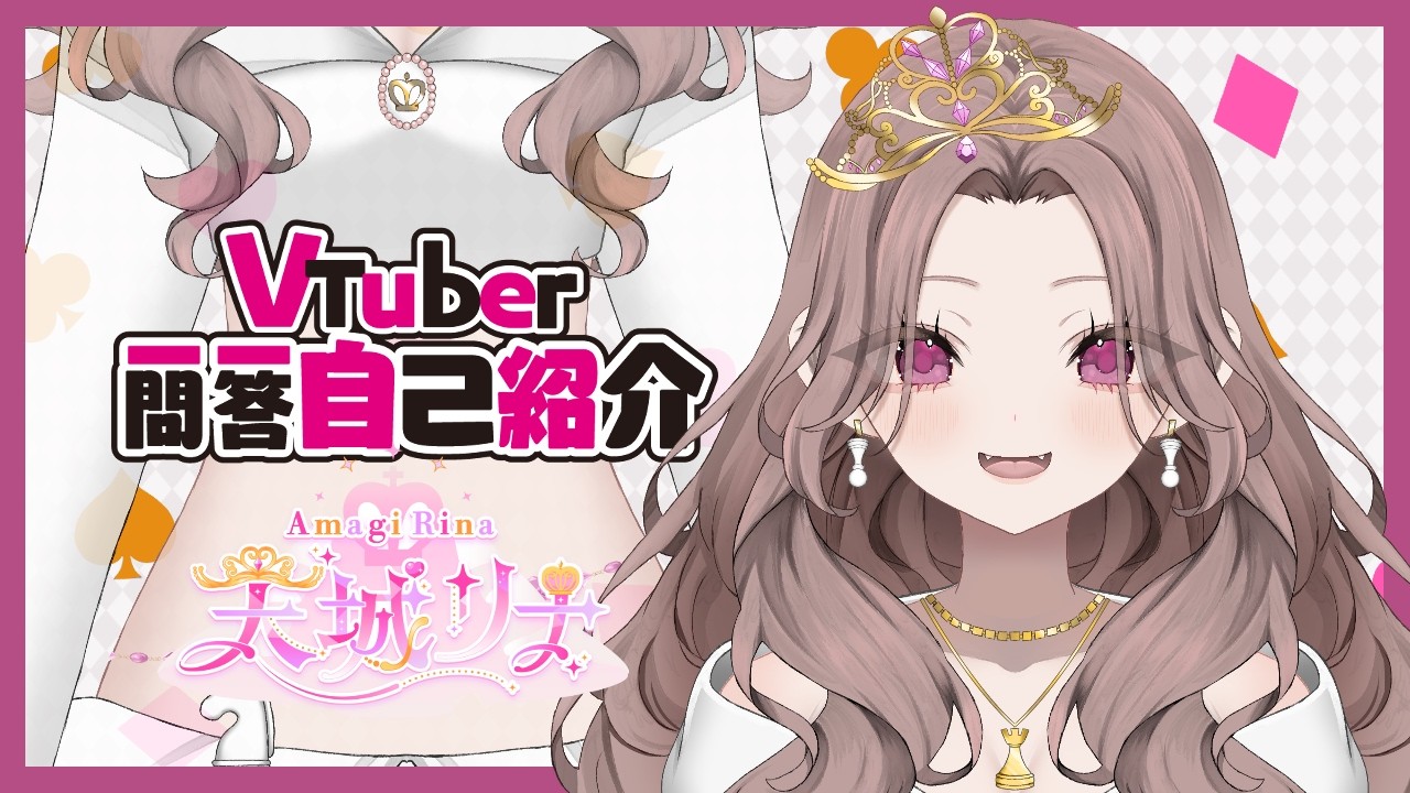 【自己紹介】Vtuber一問一答自己紹介【天城リナ】