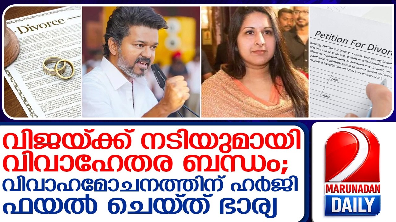 നടന്‍ വിജയ്ക്ക് നടിയുമായി രഹസ്യബന്ധം; ഭാര്യ വിവാഹമോചനത്തിന് ഹര്‍ജി ഫയല്‍ ചെയ്തു   I  vijays wife