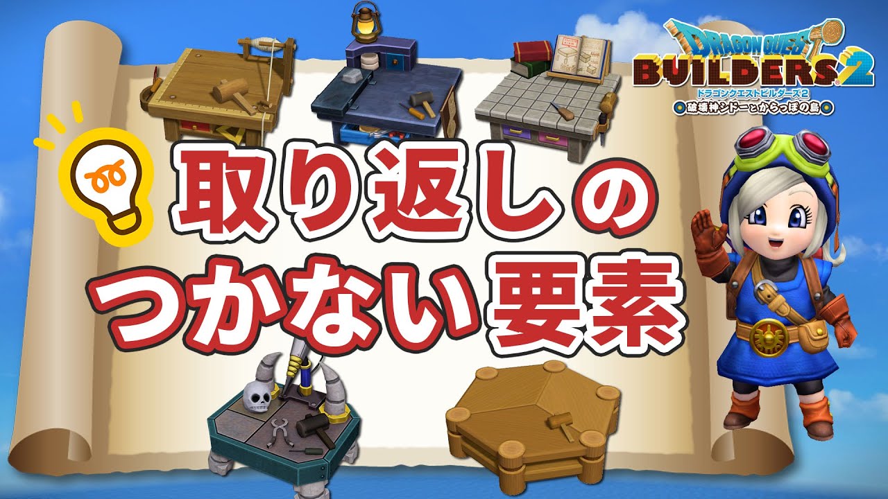 【ビルダーズ2】💡取り返しのつかない要素📝【Dragon Quest Builders2】