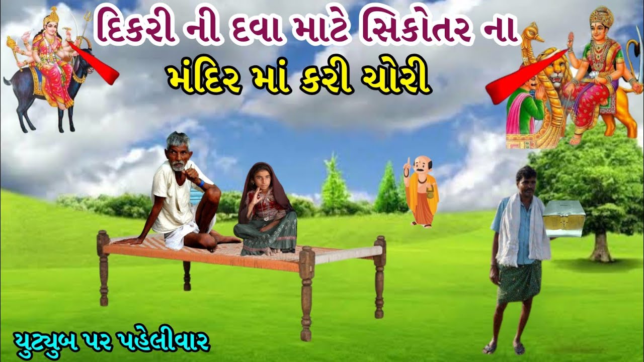 દિકરી ની દવા માટે સિકોતર ના મંદિર માં કરી ચોરી || sikotar ma no itihas || vahanvati digital