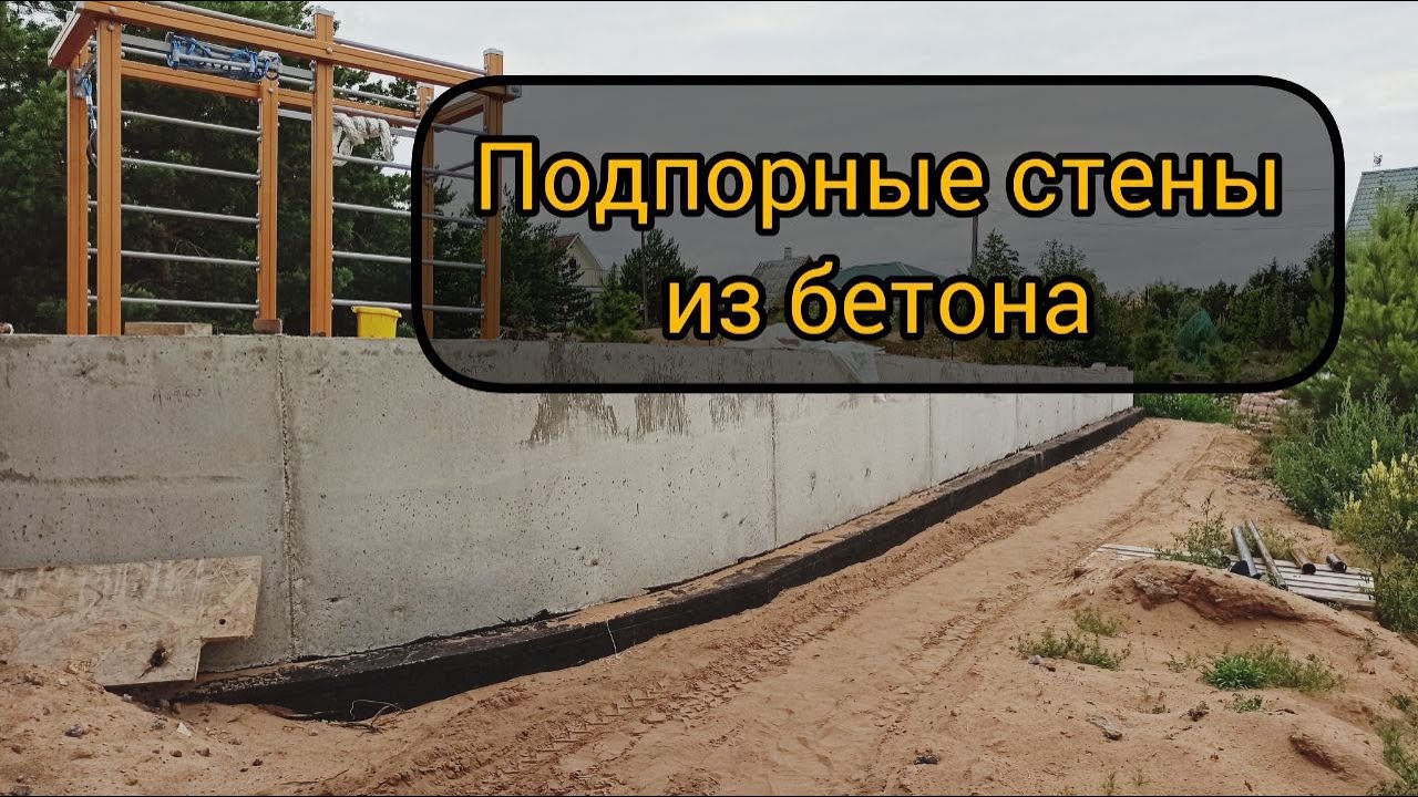 Подпорные стены из бетона. Сборка опалубки.