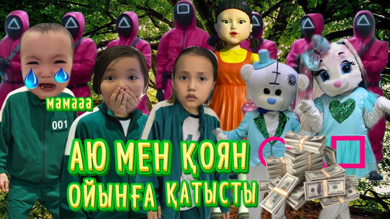 ҚОЯН МЕН АЮ ОЙЫНҒА ҚАТЫСТЫ 💵💵💶💶ҚЫЗЫҚ ОЙЫН БОЛДЫ 😍💃🏼#challenge #игра #игравкальмара