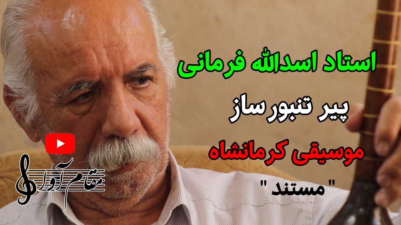 مستند استاد اسدالله