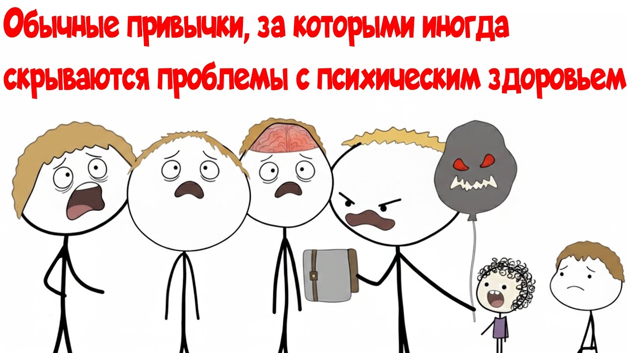 Поведение, которое кажется обычным , но могут быть признаками психических проблем