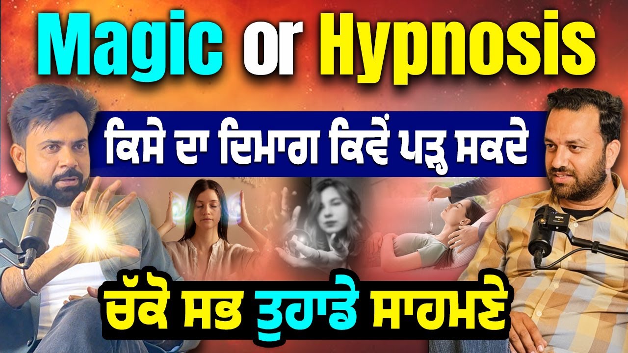 🎭 Magic or Science? ਦਿਮਾਗ ਦੀ ਸ਼ਕਤੀ ਵਰਤਣਾ ਸਿੱਖੋ  🎩 Mind Reading, Hypnosis & Magic EXPOSED !