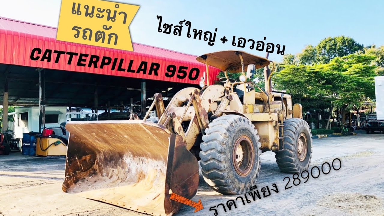 🚜🔥ตัวตึงเรื่องรถตัก CATTERPILLAR       950 เอวอ่อน 4 สูบ TURBO บุ้งกี๋ตักใหญ่ โดน💖วัยรุ่นสร้างตัว