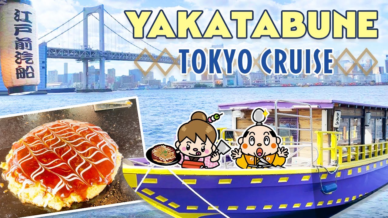 【Якатабунэ】Еда окономияки на японской лодке-доме! Круиз на лодке по Токио