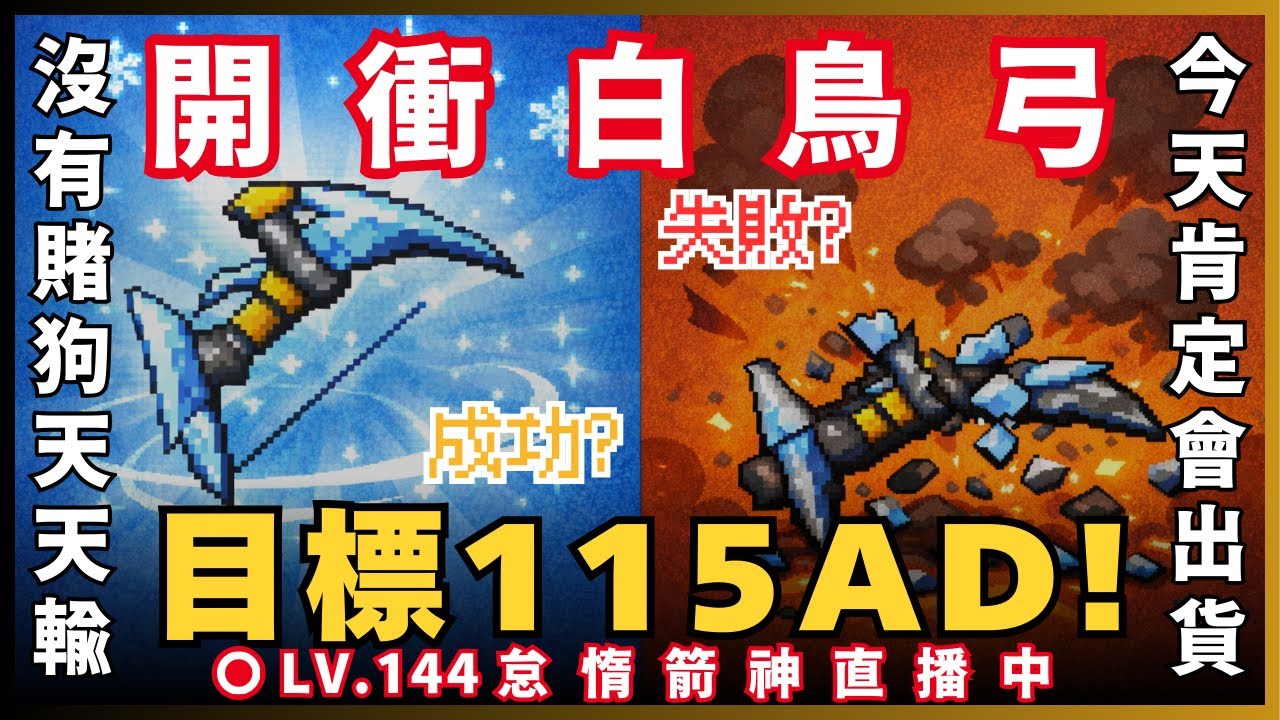 【Artale 台服】讓我歐一次! 拜託了阿泰爾!! | 台服LV.144怠惰遊俠! | !裝備 !技能 !DC | 20260210 #artale #楓之谷 #世界樹計畫