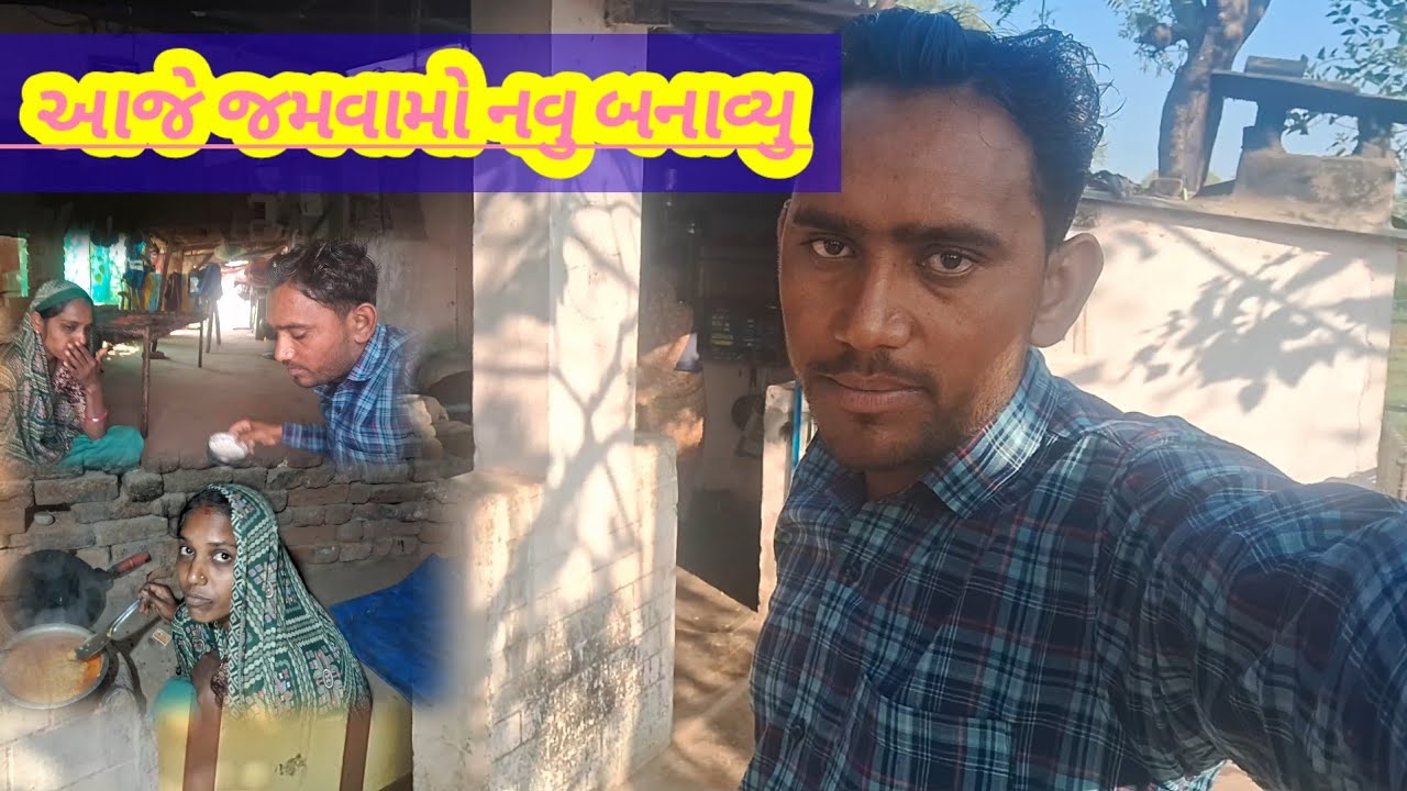 આજે જમવામો નવુ બનાવ્યુ||Gujarati familyVlogs||scthakorfamilyVlogs2222