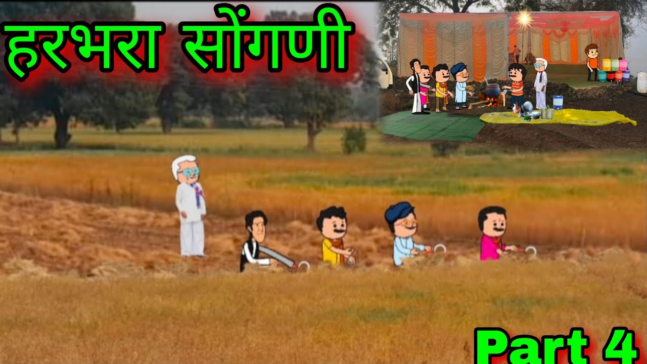 हरभरा सोंगणी || part 4 || episode 1723 || marathi comedy video😂😂 || #teachertakatak
