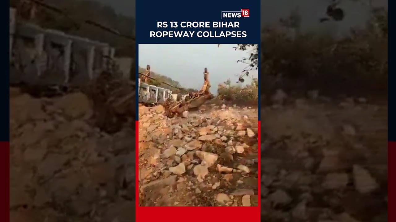 बिहार के रोहतास में उद्घाटन से कुछ दिन पहले 13 करोड़ रुपये की यात्री रोपवे ढह गई | N18S