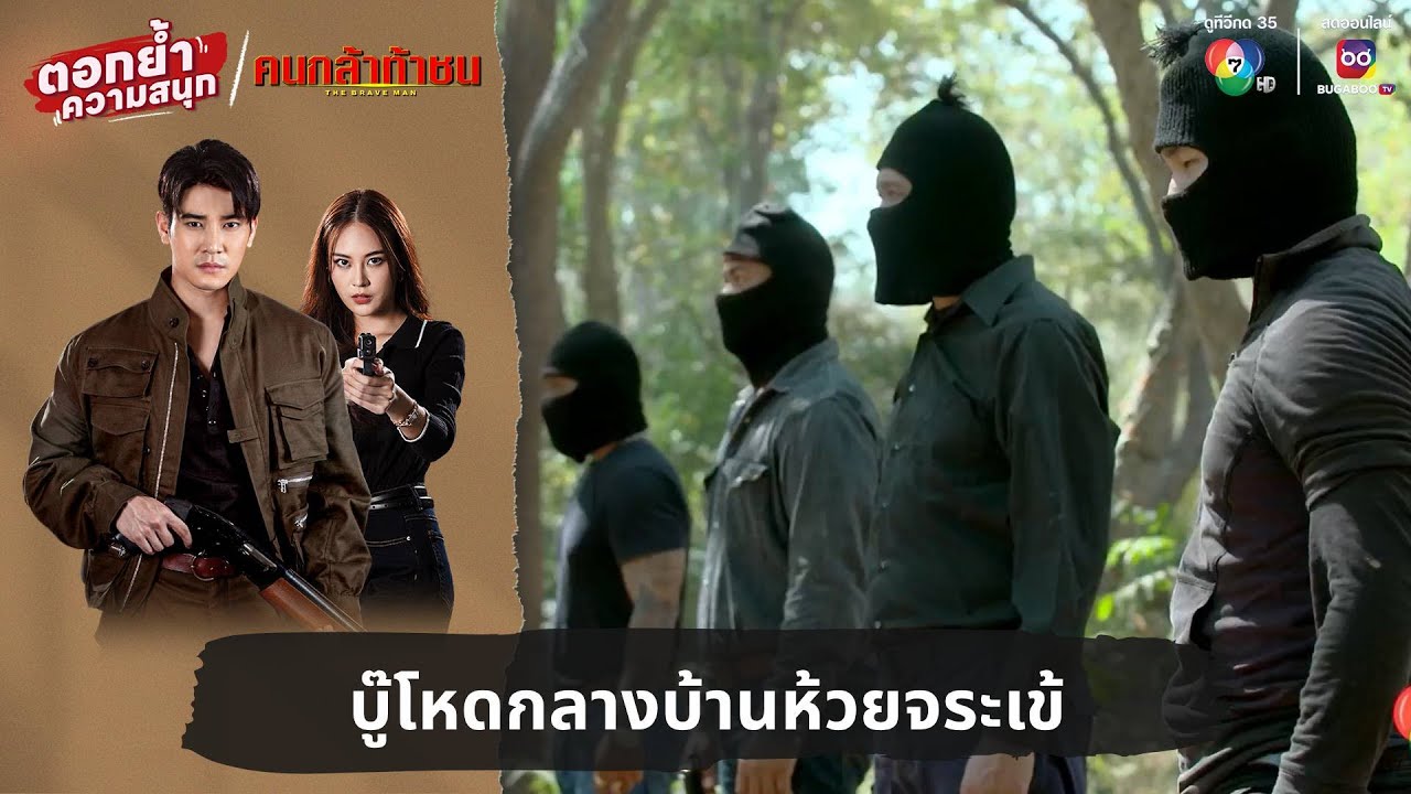 บู๊โหดกลางบ้านห้วยจระเข้ | ตอกย้ำความสนุก คนกล้าท้าชน EP.1