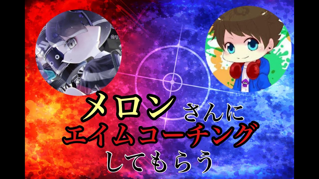 メロンさんにエイムコーチングしてもらう。その後時間あったらXマッチ【xp4378】【スプラトゥーン3】