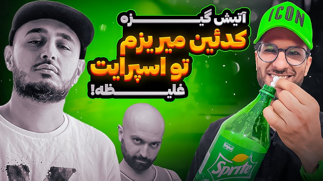 کدئین میریزم تو اسپرایت غلیظه :) یعنی چه فازی داره؟ | Dirty Sprite