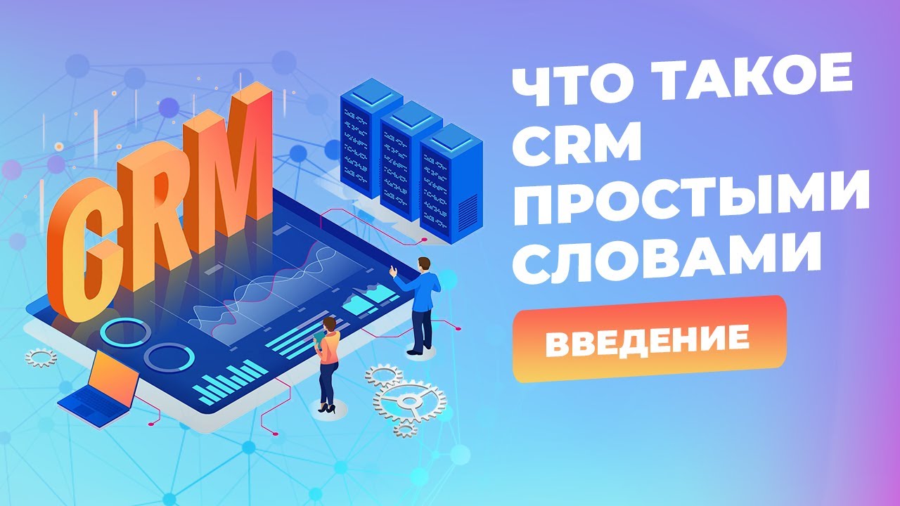 Что такое CRM простыми словами. Введение