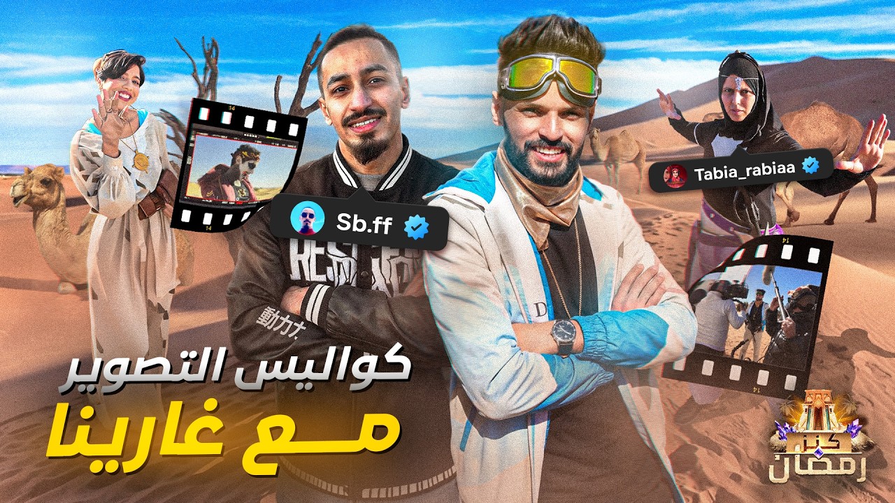 كواليس تصوير مسلسل رمضان مع غارينا 🔥