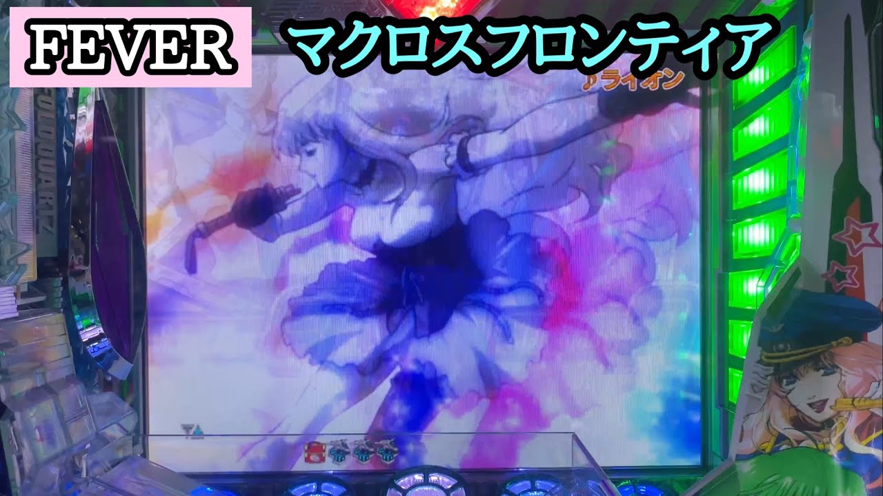 激熱のライオン擬似連【実機】CR.F.マクロスフロンティアお前達が俺の翼だ！