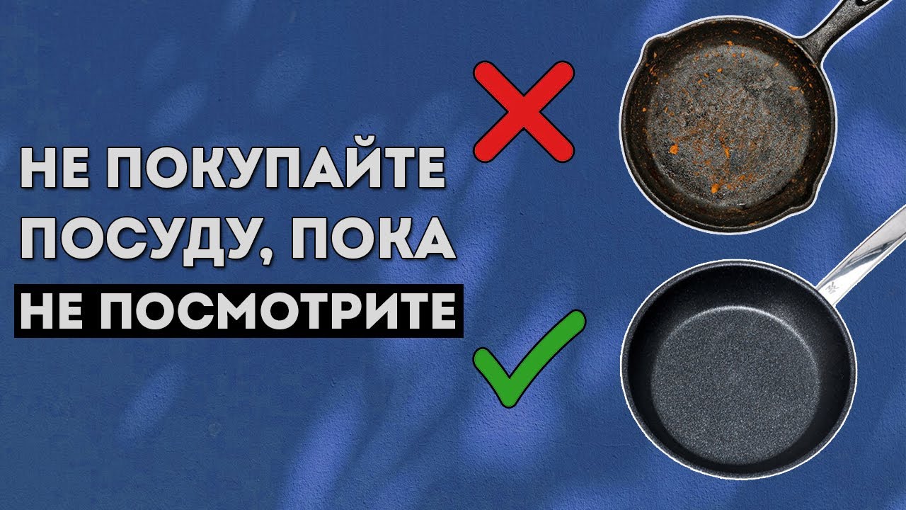 ПРИЗНАКИ ХОРОШЕЙ ПОСУДЫ | Какой должна быть посуда для приготовления блюд? Сковороды, кастрюли
