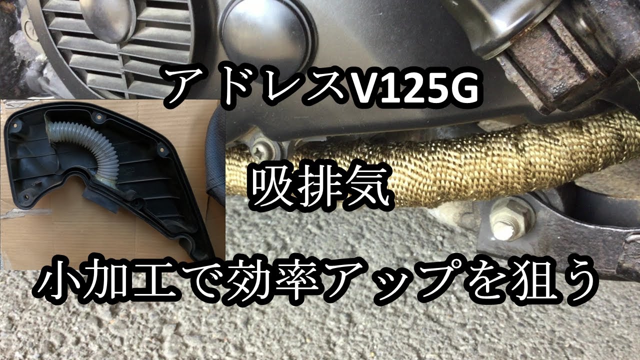 【バイク】アドレスV125G（K6） 純正マフラー加工 エアクリボックス加工で効率アップ【吸排気チューン】