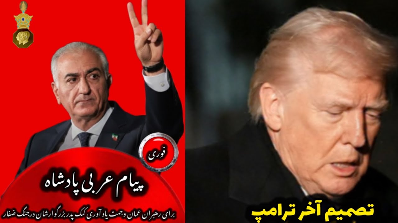 آخرین 22بهمن خامنه ای وفرمان  پادشاه ایران 