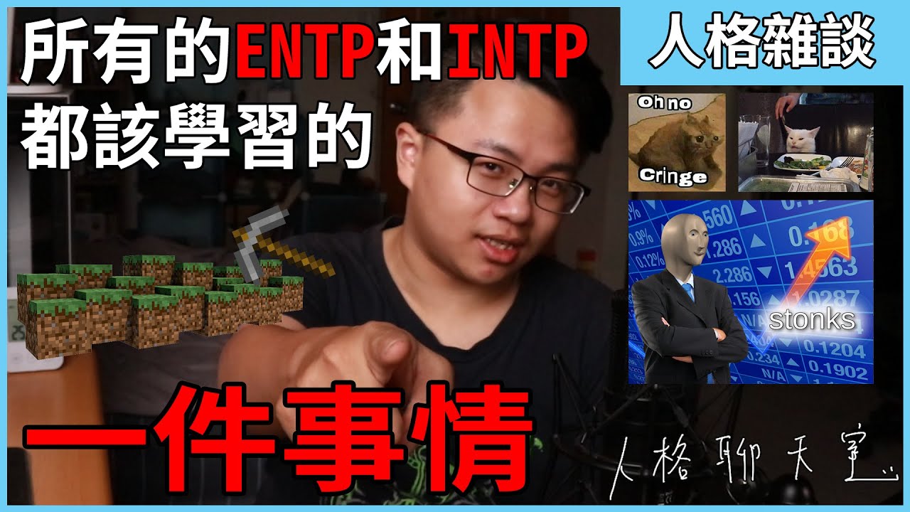 討人厭的INTP ENTP都該看這個影片！｜【MBTI 補給站】