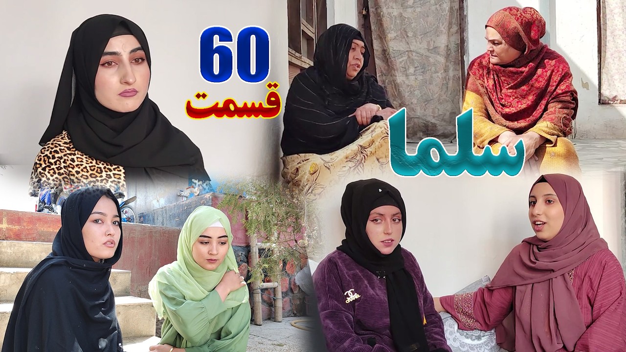 Salma Afghan Drama Episode 060 |  سریال افغانی سلما قسمت شصت