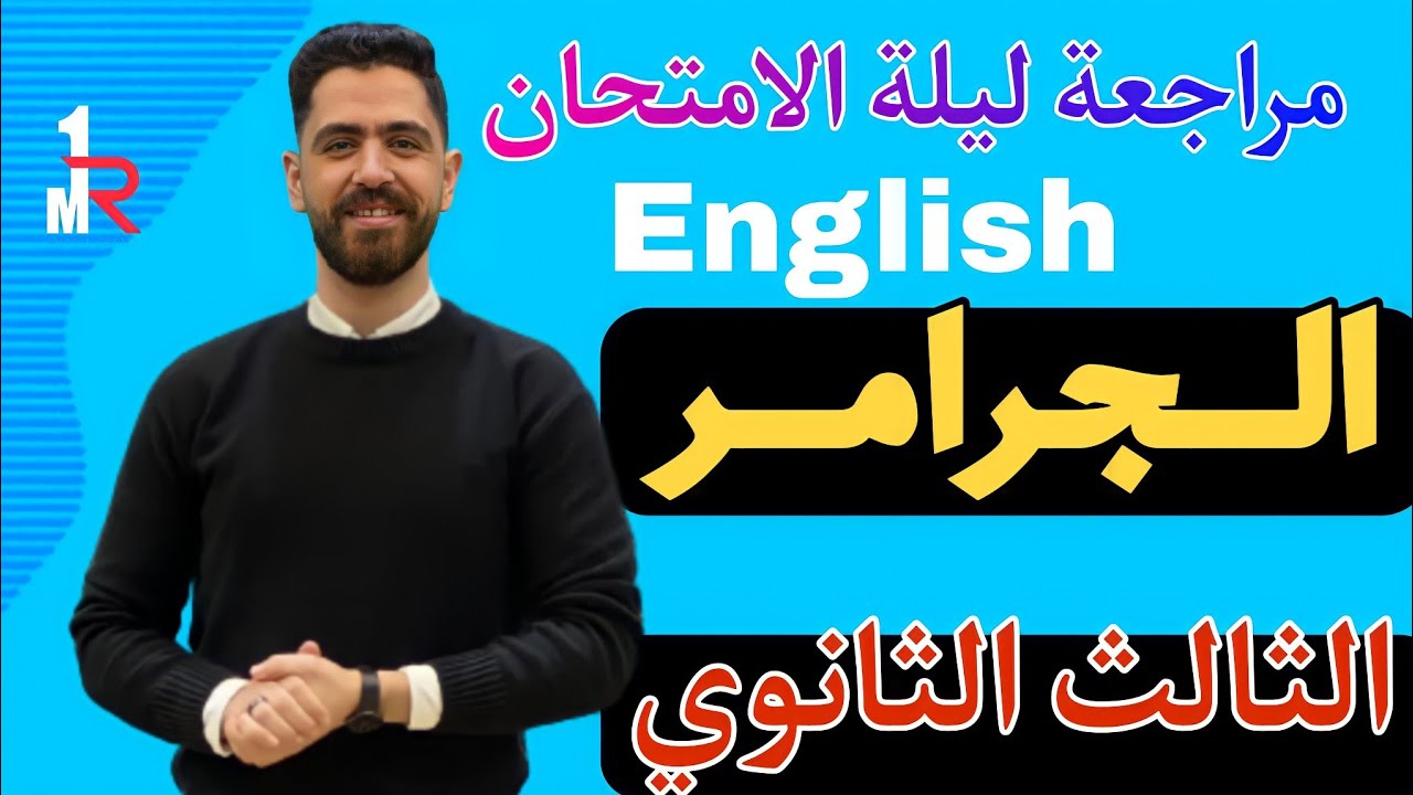 الحق نفسك| مراجعة ليلة الامتحان|جرامر تالته ثانوي بالتفصيل |القواعد في جيبك