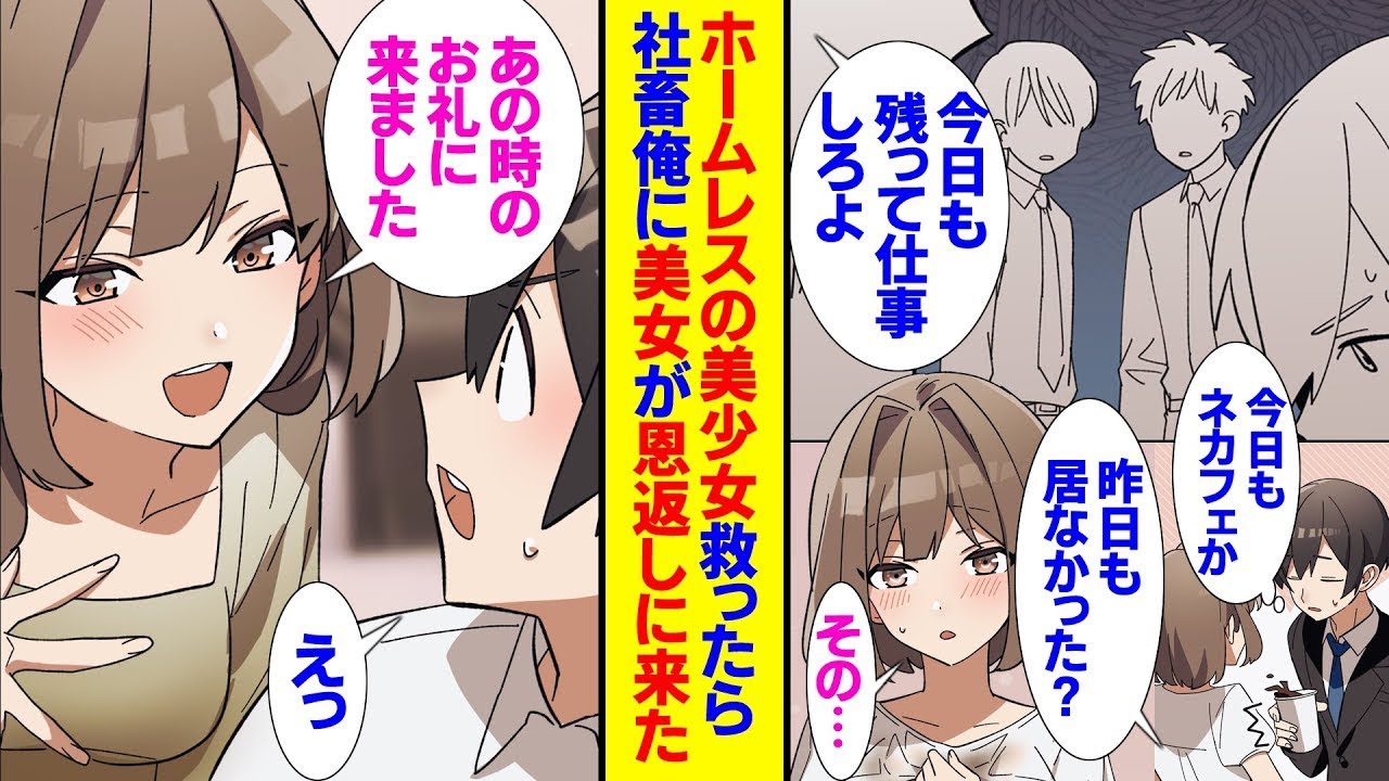 終電を逃した私は、ネットカフェで困っていた女子大生を助けました。彼女は成長し、魅力と健康を取り戻して、大手企業の秘書として働くようになりました。「あの時の恩返しです」と言って、厳しい仕事を続ける私に…