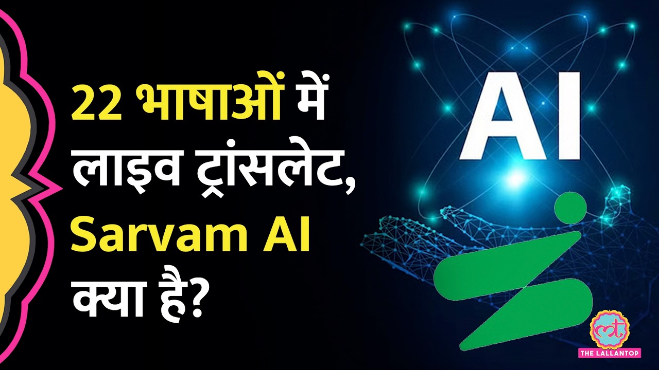 AI Impact Summit 2026 में आए Sarvam AI की Social Media पर इतनी चर्चा क्यों?