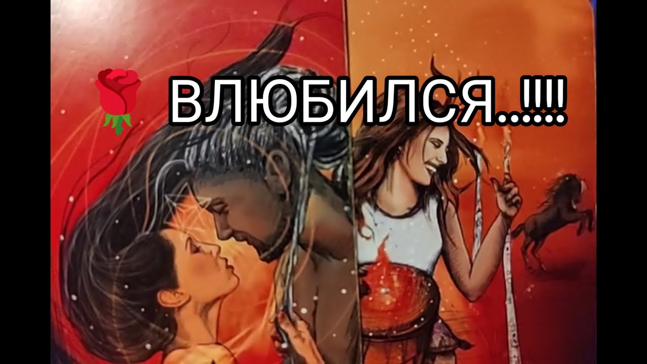 ❤️‍🔥 Влюбился..!? ЕГО ЧУВСТВА ❤️!? МЫСЛИ и ЖЕЛАНИЯ к Тебе 🌹!? Гадание онлайн, таро, tarot 