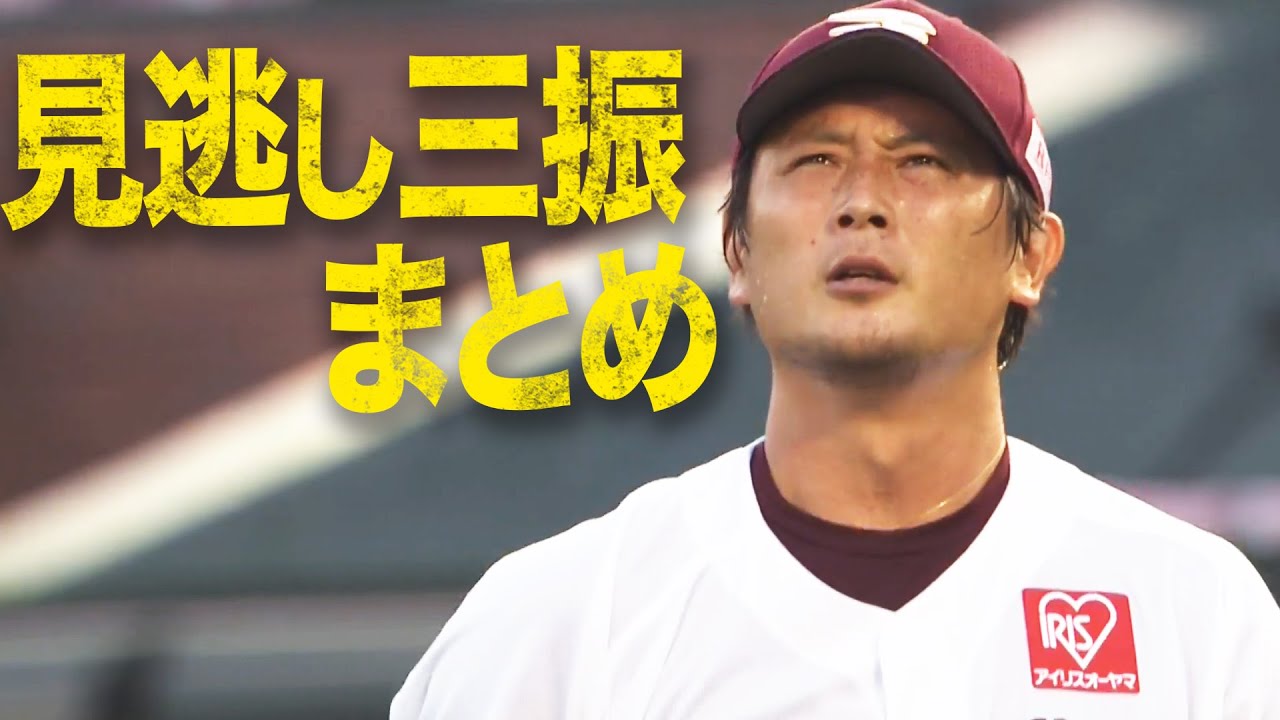 【眼福】涌井秀章のズバズバ ”見逃し三振 18個”まとめ
