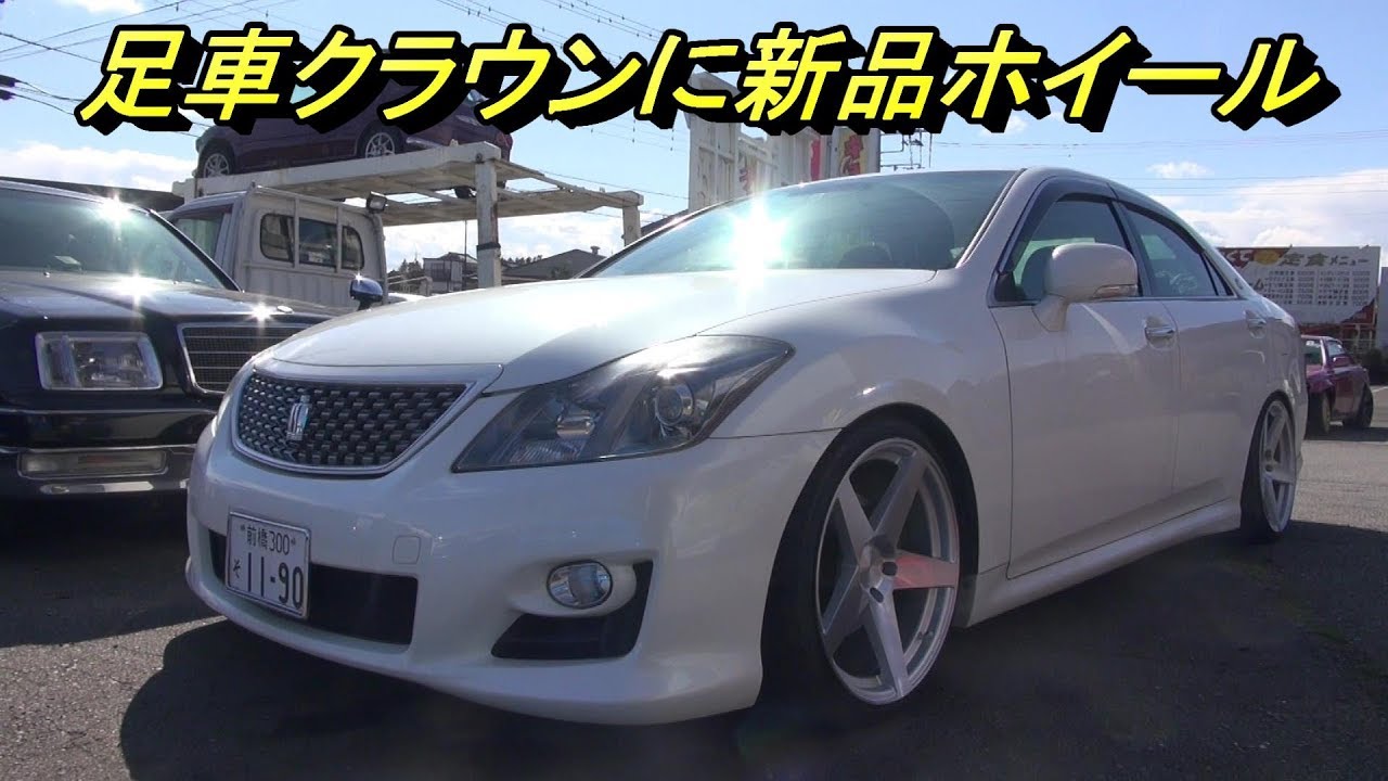 足車もカッコよく【２００クラウン】