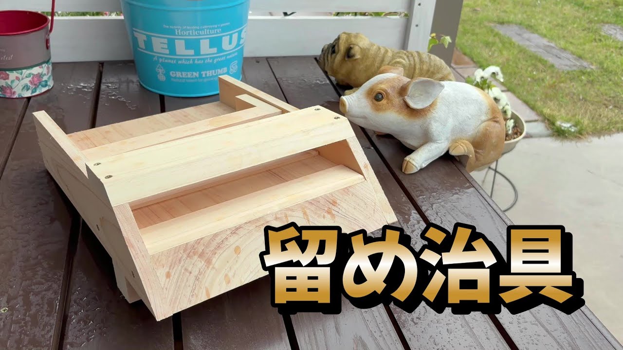 【木工DIY】カンナで整える留め治具作ってみました