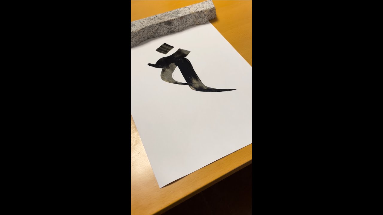 【梵字の書き方】大日如来（金剛界）〜Sanskrit Calligraphy #3