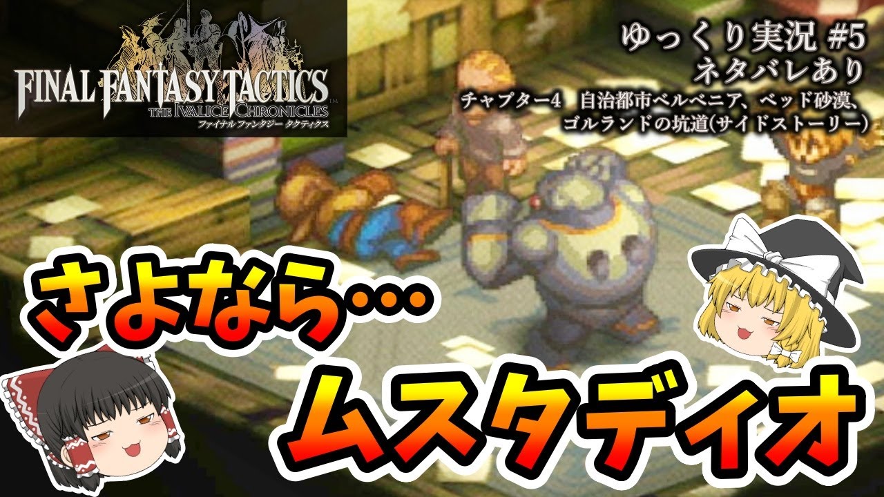 【ゆっくり実況】FFTリメイク　さよなら、ムスタディオ（自治都市ベルべニア、ベッド砂漠）