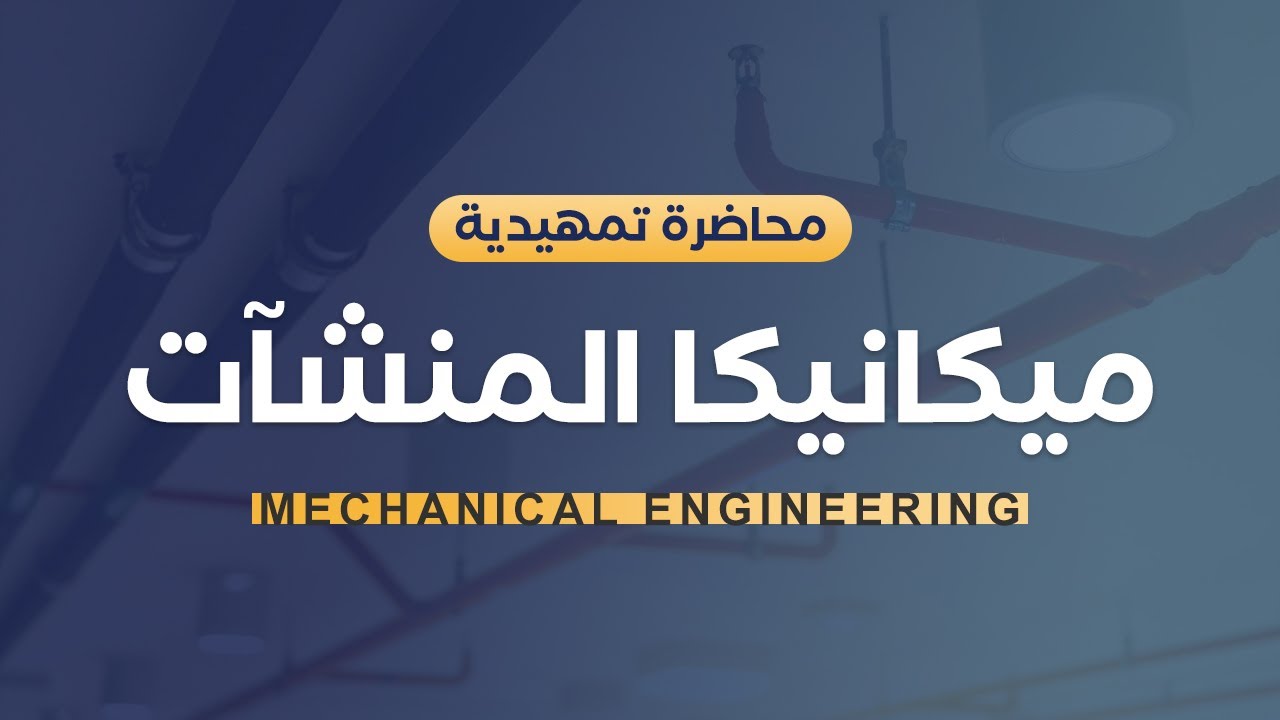 محاضرة تمهيدية لمهندسي الميكانيكا: أهم المجالات والبرامج المستخدمة