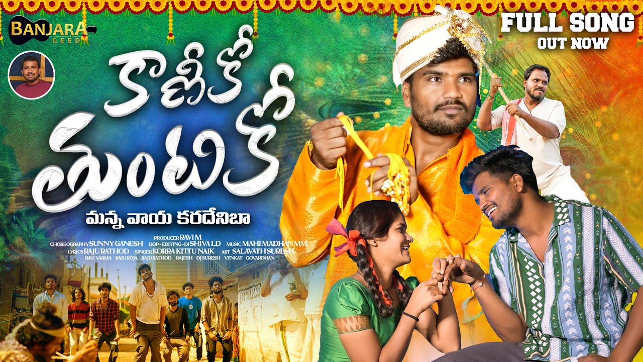 KANIKO THUNTIKO MANA VAAYA KARADENIBAA | BANJARA FULL VIDEO DJ SONG | MUDAVATH RAVI | KORRAKITTUNAIK