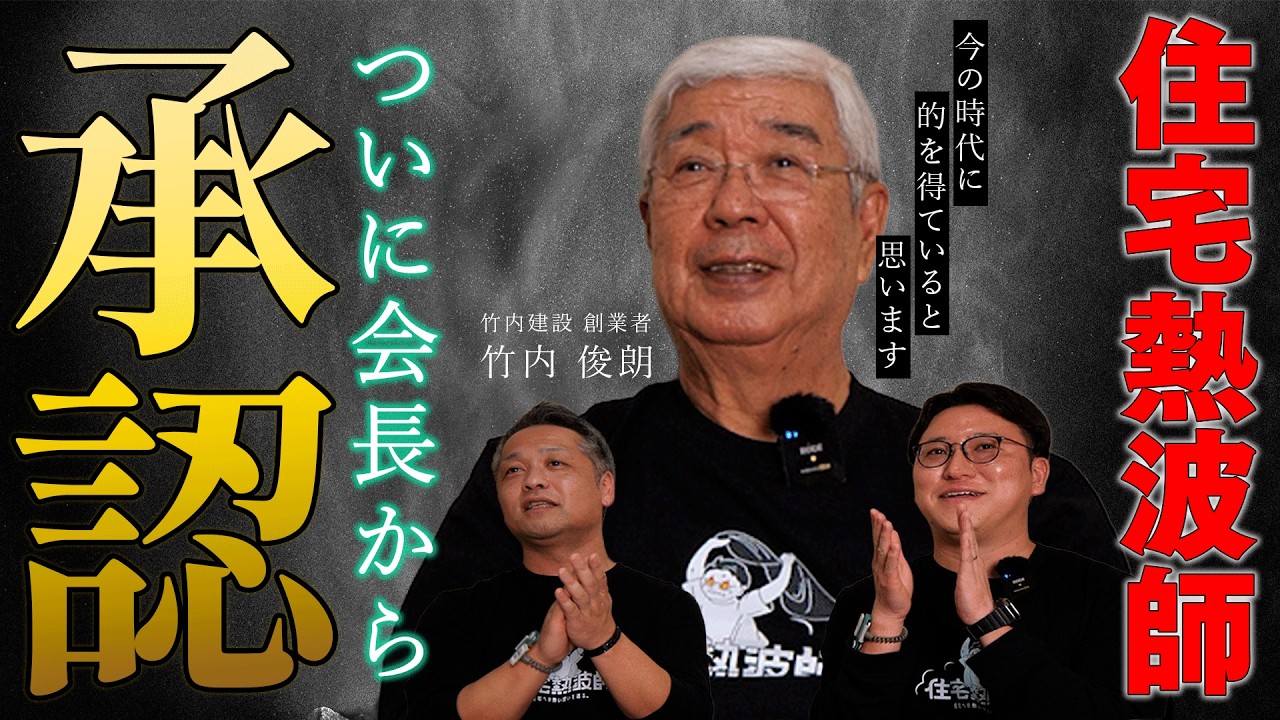 【ついに会長公認】竹内建設の創業者から熱いメッセージをいただきました！